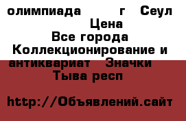 10.1) олимпиада : 1988 г - Сеул / Mc.Donalds › Цена ­ 340 - Все города Коллекционирование и антиквариат » Значки   . Тыва респ.